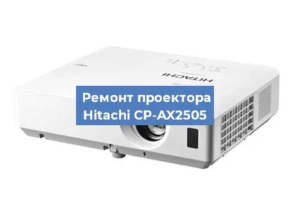 Замена светодиода на проекторе Hitachi CP-AX2505 в Красноярске